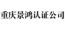 重庆景鸿iso认证公司