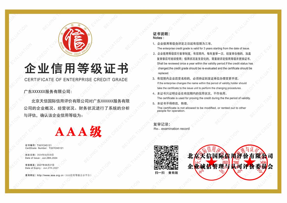 重庆公司aaa信用等级证书